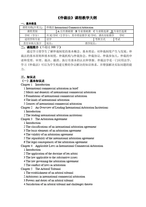 《仲裁法》课程教学大纲