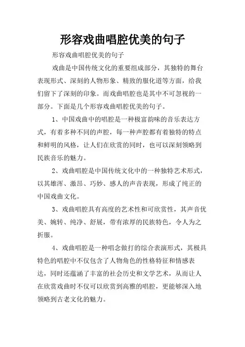 形容戏曲唱腔优美的句子