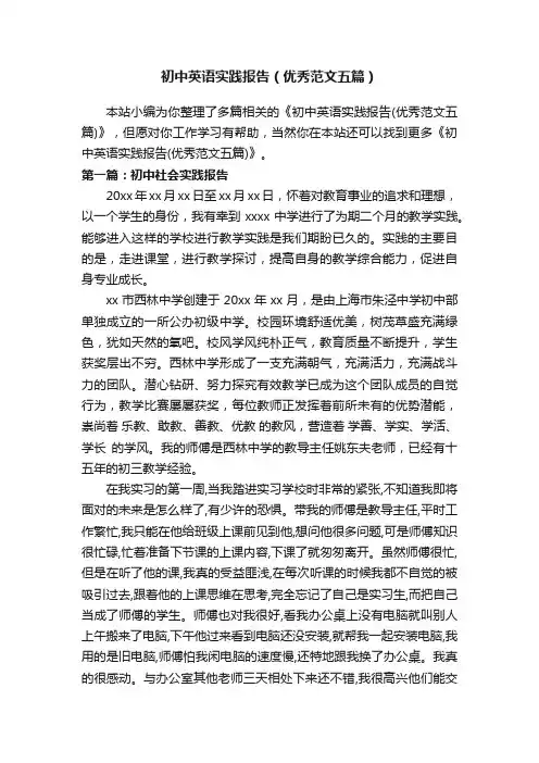 初中英语实践报告（优秀范文五篇）