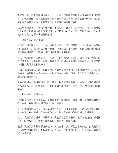 学生打篮球比赛获奖感言