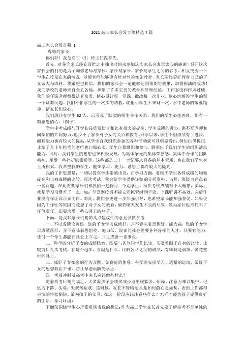 2021高三家长会发言稿精选7篇