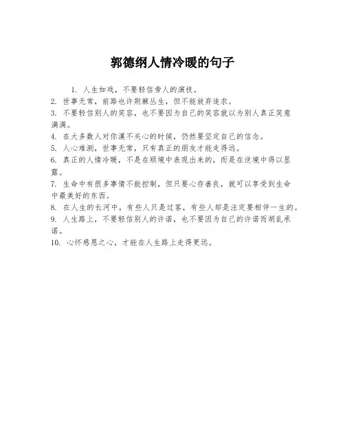 郭德纲人情冷暖的句子