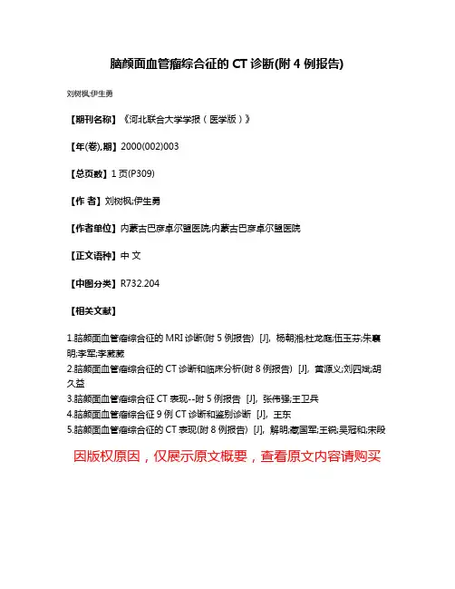 脑颜面血管瘤综合征的CT诊断(附4例报告)