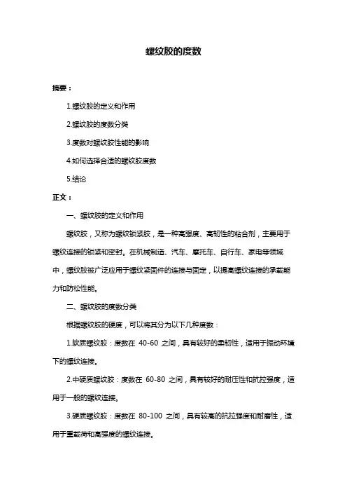 螺纹胶的度数