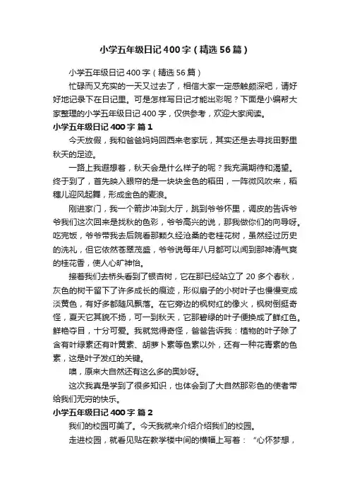 小学五年级日记400字（精选56篇）