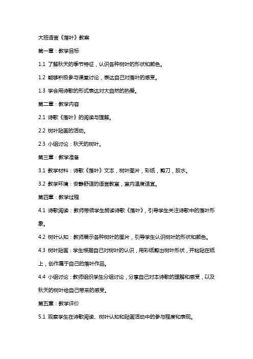 大班语言：《落叶》教案