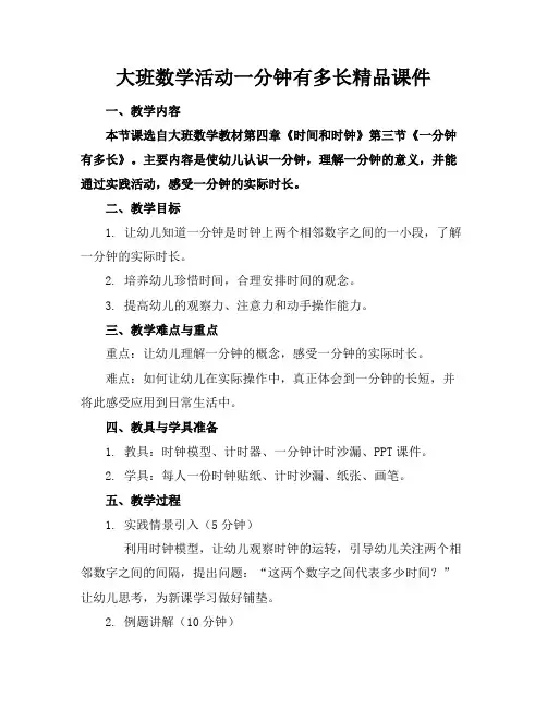 大班数学活动一分钟有多长精品课件