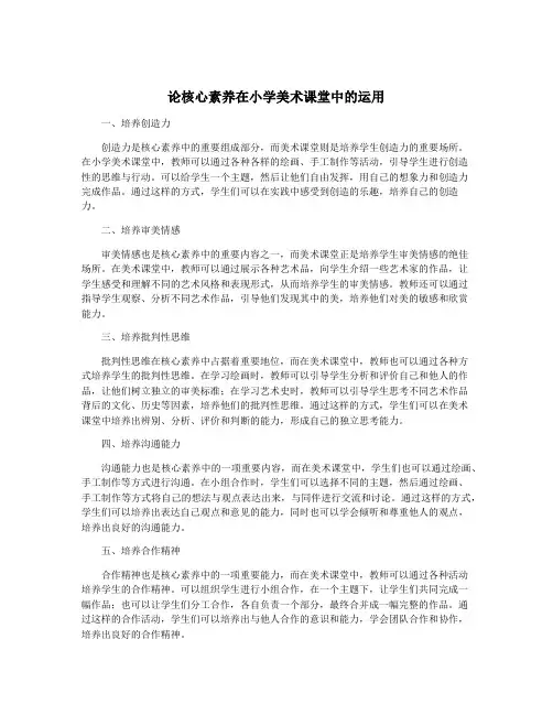 论核心素养在小学美术课堂中的运用