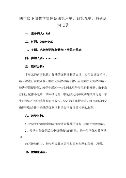 四年级下册数学集体备课第六单元到第九单元教研活动记录