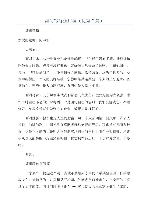 如何写好演讲稿(优秀7篇)