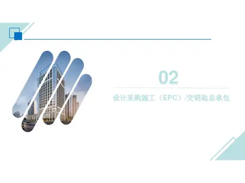 工程总承包EPC模式汇报