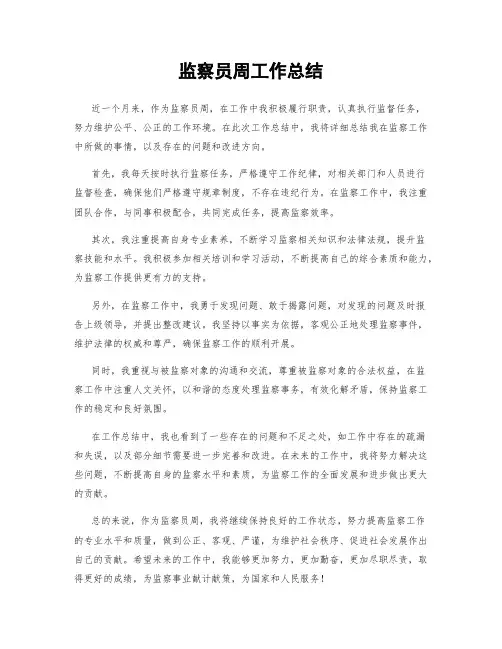 监察员周工作总结