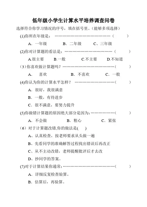 小学生计算能力调查问卷 (2)
