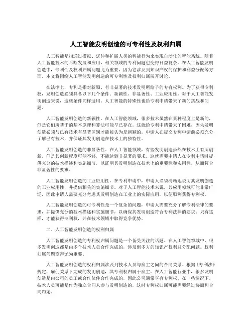 人工智能发明创造的可专利性及权利归属