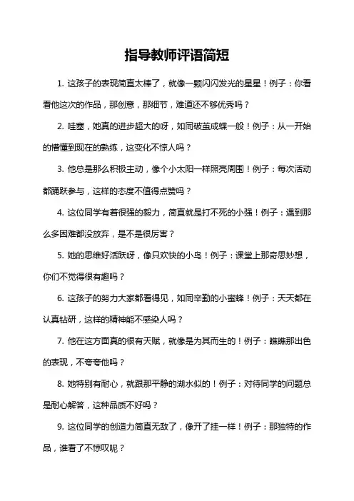 指导教师评语简短