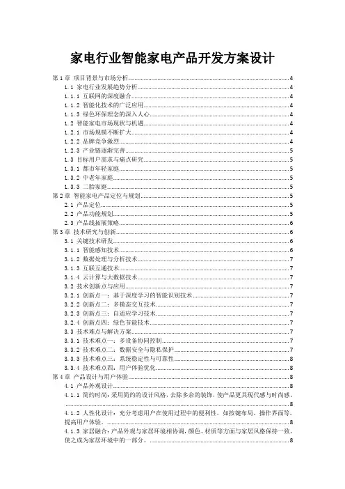 家电行业智能家电产品开发方案设计