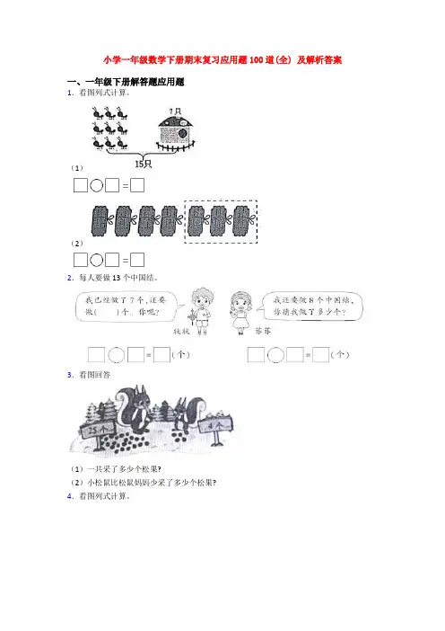 小学一年级数学下册期末复习应用题100道(全) 及解析答案