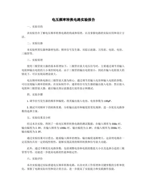 电压频率转换电路实验报告