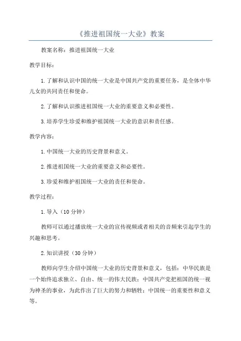 《推进祖国统一大业》教案