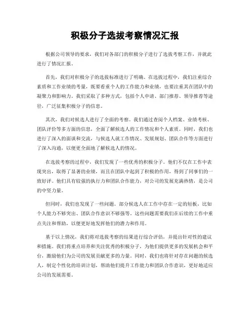 积极分子选拔考察情况汇报