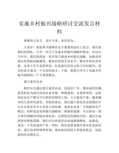 实施乡村振兴战略研讨交流发言材料