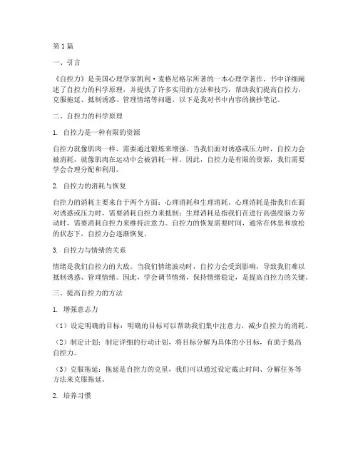 自控力的摘抄笔记(3篇)