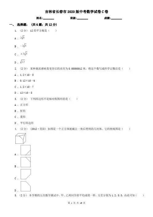 吉林省长春市2020版中考数学试卷C卷