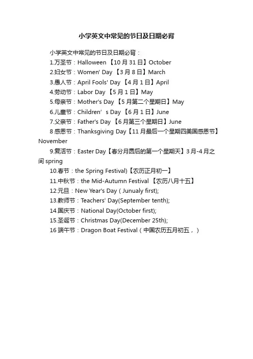 小学英文中常见的节日及日期必背