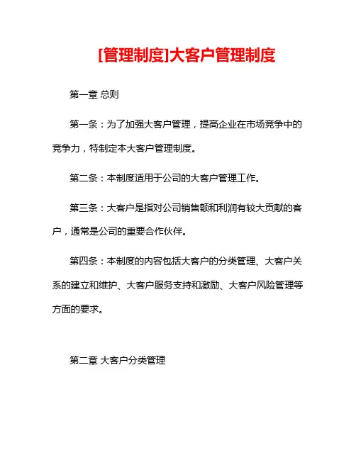 [管理制度]大客户管理制度