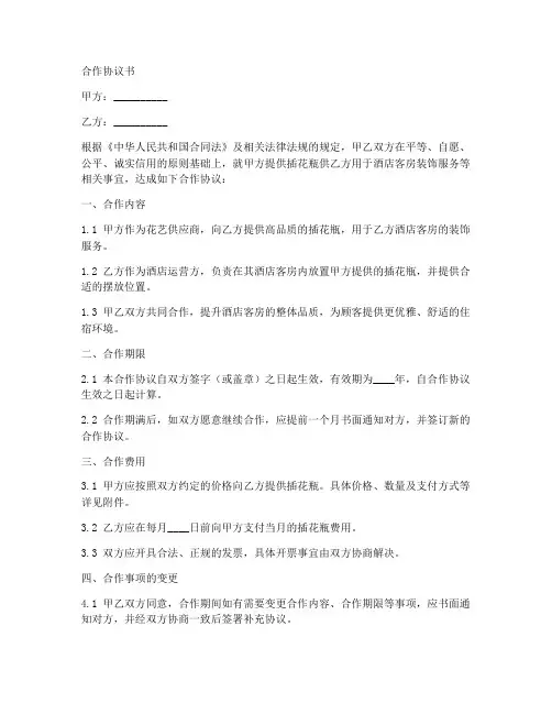 酒店插花瓶合作合同模板