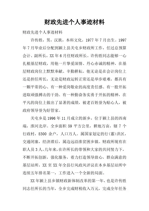 财政先进个人事迹材料