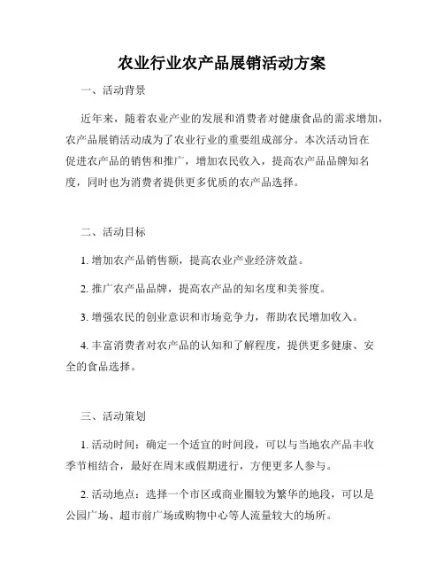 农业行业农产品展销活动方案
