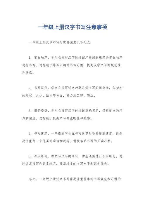 一年级上册汉字书写注意事项