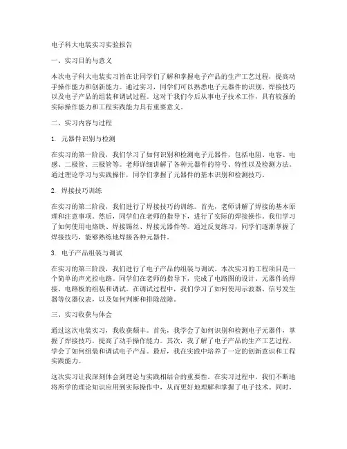 电子科大电装实习实验报告