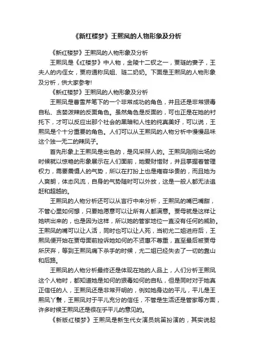《新红楼梦》王熙凤的人物形象及分析