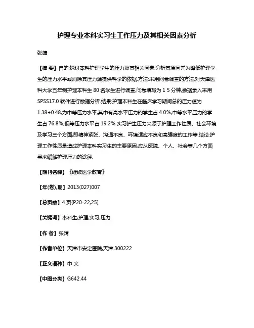 护理专业本科实习生工作压力及其相关因素分析