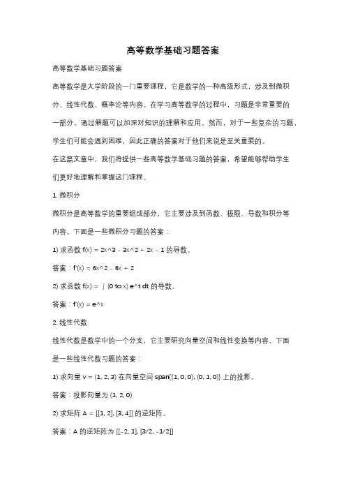 高等数学基础习题答案