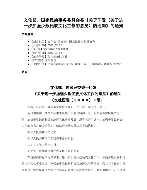 文化部、国家民族事务委员会委《关于印发〈关于进一步加强少数民族文化工作的意见〉的通知》的通知