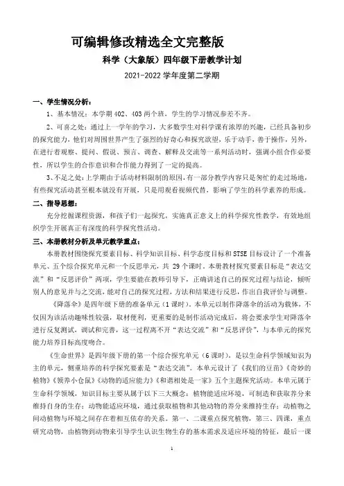 科学(大象版)四年级下册教学计划精选全文完整版