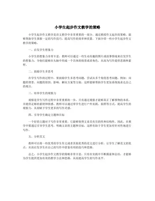 小学生起步作文教学的策略