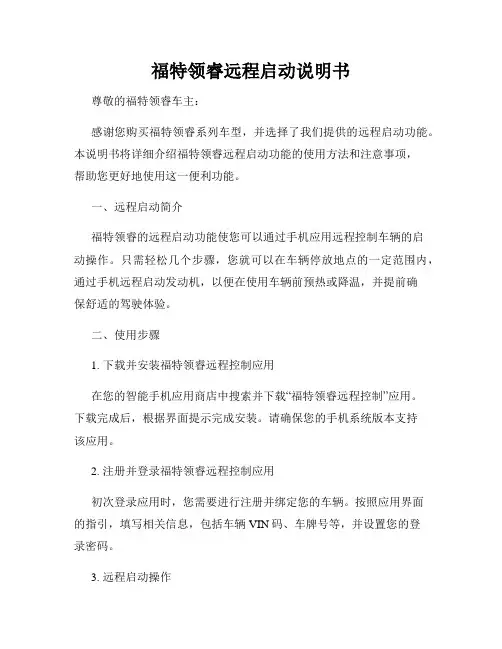 福特领睿远程启动说明书