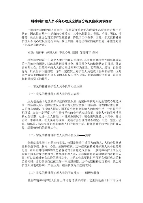 精神科护理人员不良心理反应原因分析及自我调节探讨