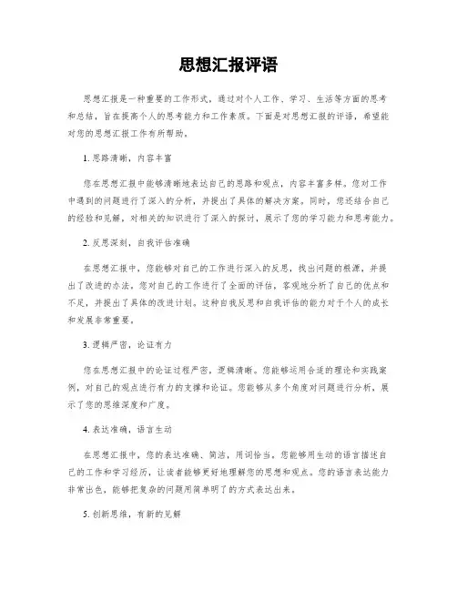 思想汇报评语