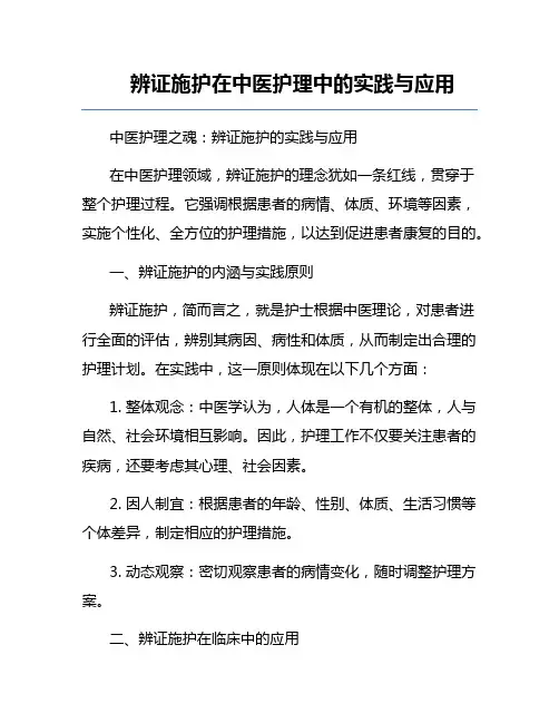 辨证施护在中医护理中的实践与应用