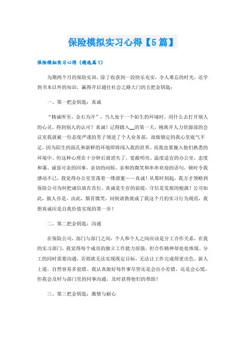 保险模拟实习心得【5篇】