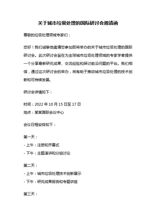关于城市垃圾处理的国际研讨会邀请函