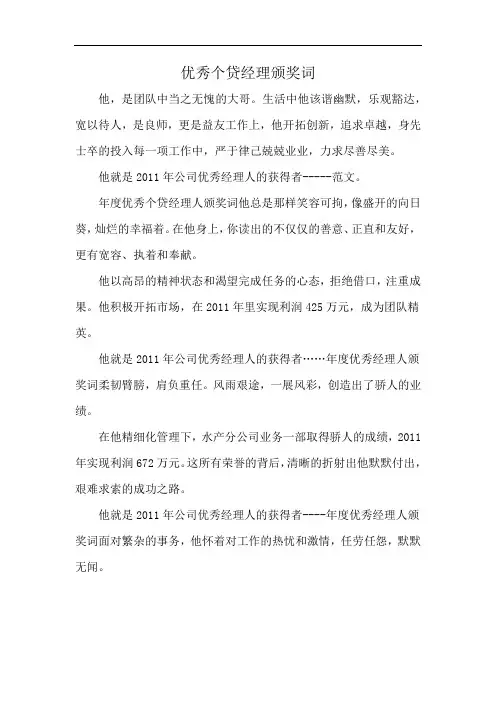 优秀个贷经理颁奖词