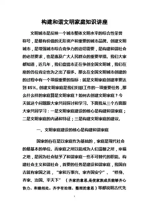 构建和谐文明家庭知识讲座Microsoft Word 文档 (4)