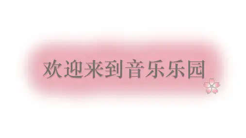 人音版 音乐四年级上册第4单元第3课时《愉快的梦》(课件)