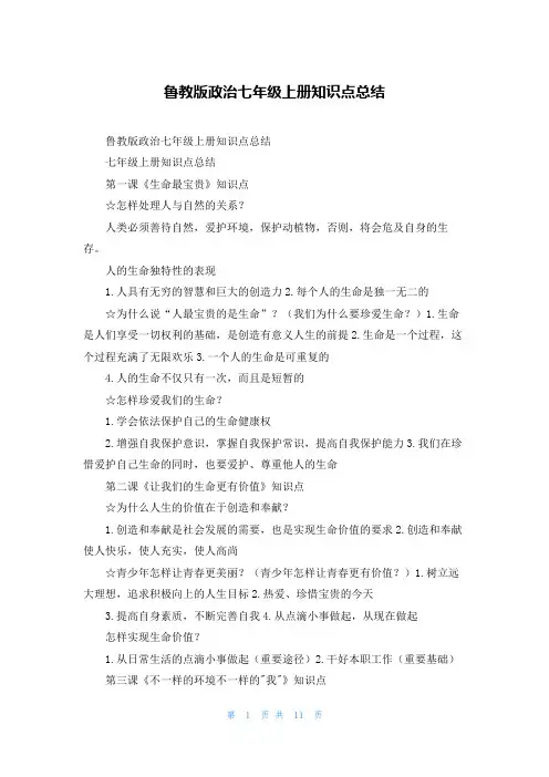 鲁教版政治七年级上册知识点总结